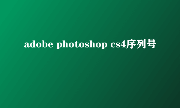 adobe photoshop cs4序列号