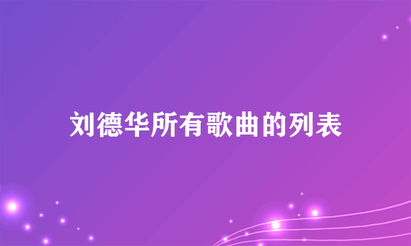 刘德华所有歌曲的列表