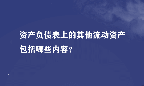 资产负债表上的其他流动资产包括哪些内容？