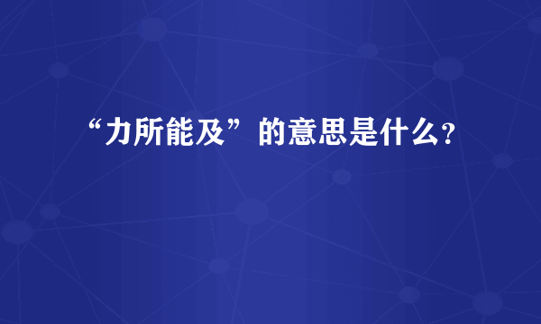 “力所能及”的意思是什么？