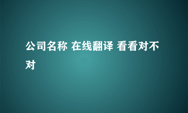 公司名称 在线翻译 看看对不对