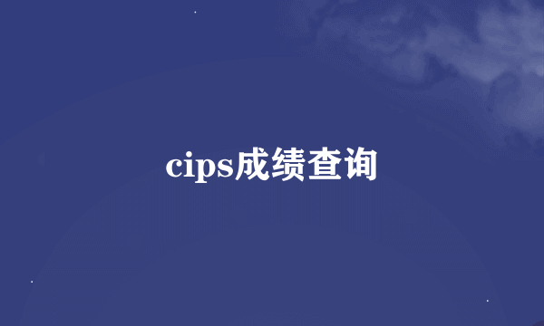 cips成绩查询