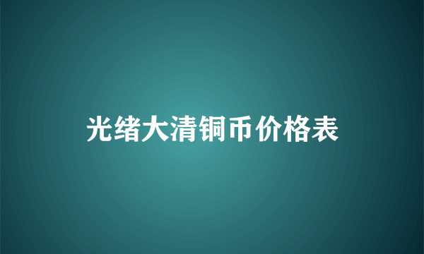 光绪大清铜币价格表