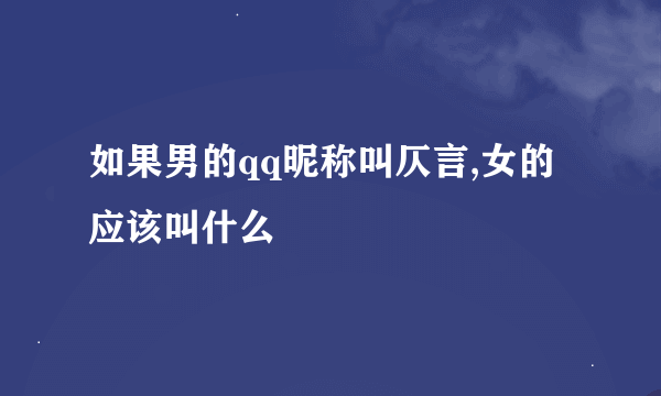 如果男的qq昵称叫仄言,女的应该叫什么