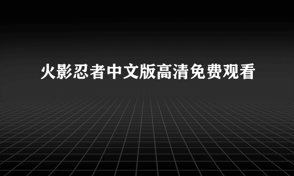 火影忍者中文版高清免费观看