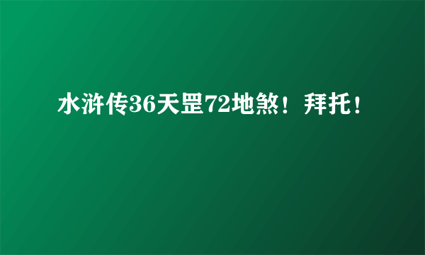 水浒传36天罡72地煞！拜托！