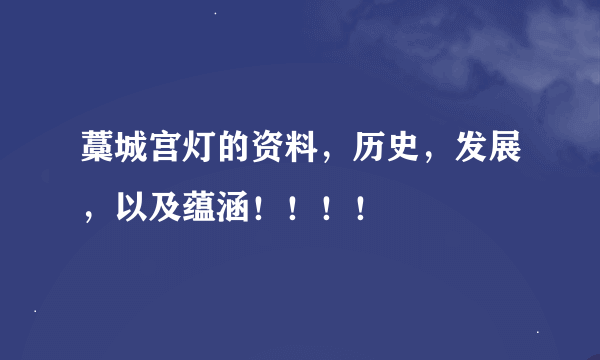 藁城宫灯的资料，历史，发展，以及蕴涵！！！！