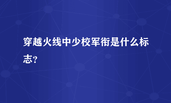 穿越火线中少校军衔是什么标志？