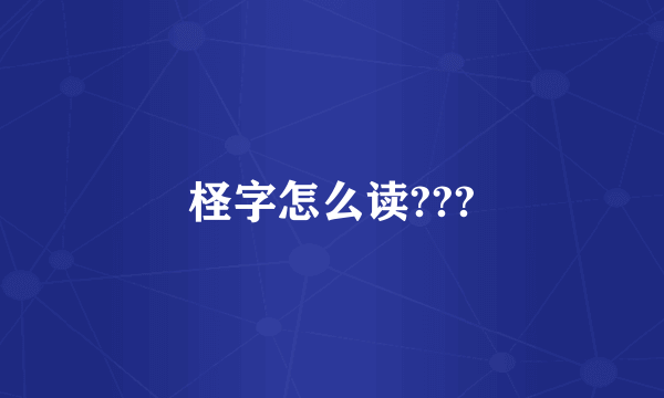 柽字怎么读???