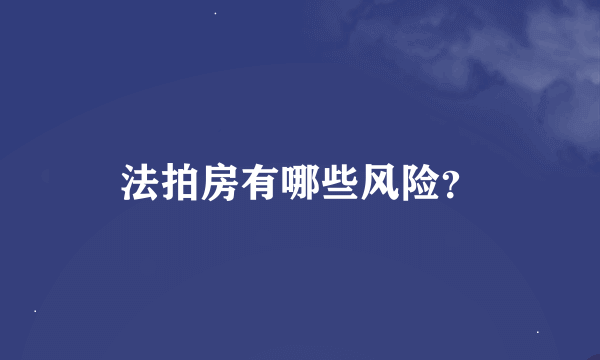 法拍房有哪些风险？