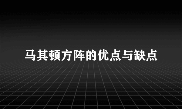 马其顿方阵的优点与缺点