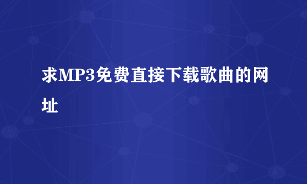 求MP3免费直接下载歌曲的网址