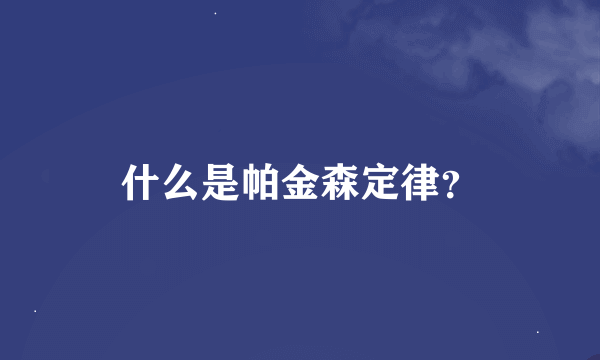 什么是帕金森定律？