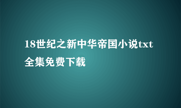 18世纪之新中华帝国小说txt全集免费下载