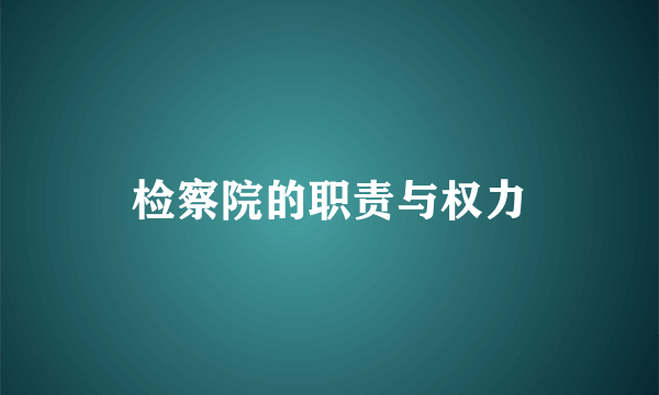 检察院的职责与权力