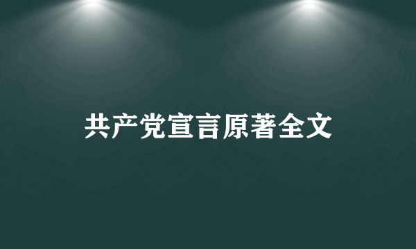 共产党宣言原著全文