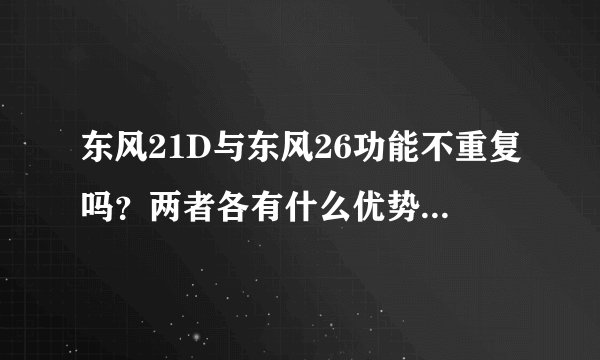 东风21D与东风26功能不重复吗？两者各有什么优势和不同之处？