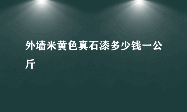 外墙米黄色真石漆多少钱一公斤