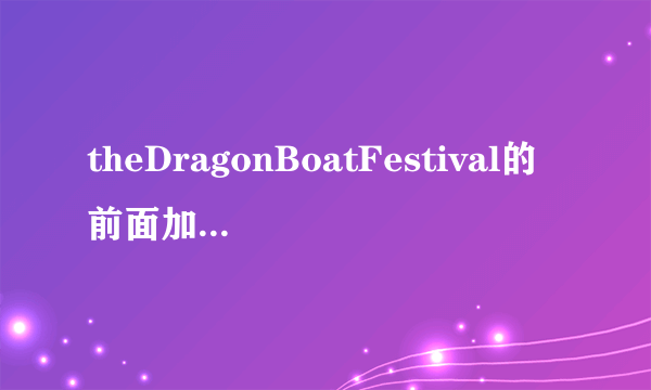 theDragonBoatFestival的前面加什么介词