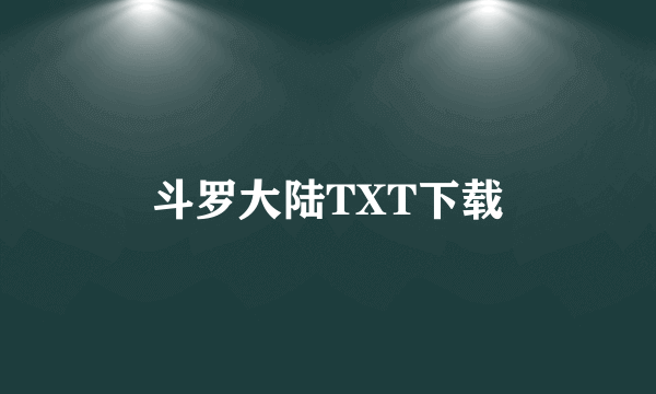 斗罗大陆TXT下载