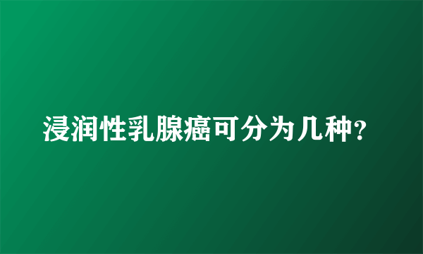 浸润性乳腺癌可分为几种？