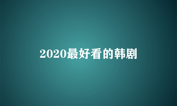 2020最好看的韩剧