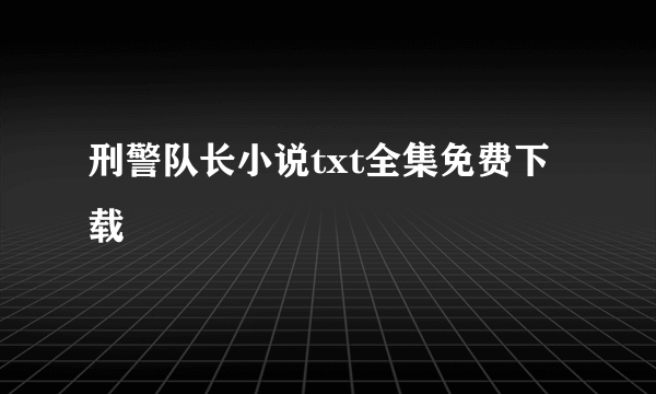 刑警队长小说txt全集免费下载