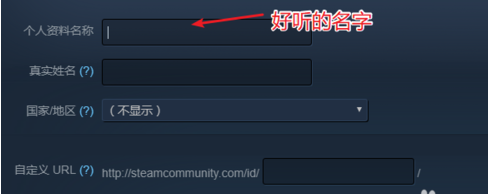 如何更改STEAM的用户名称？