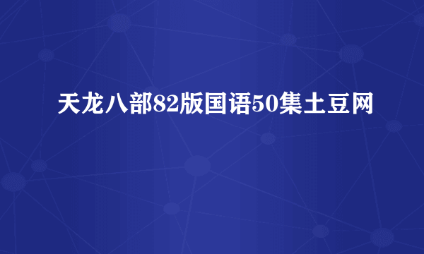 天龙八部82版国语50集土豆网