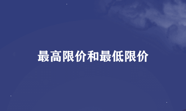 最高限价和最低限价