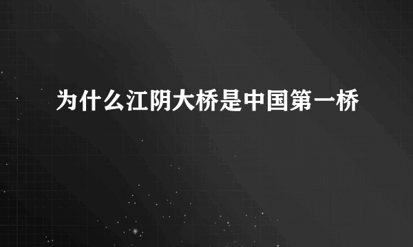 为什么江阴大桥是中国第一桥