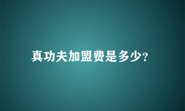 真功夫加盟费是多少？