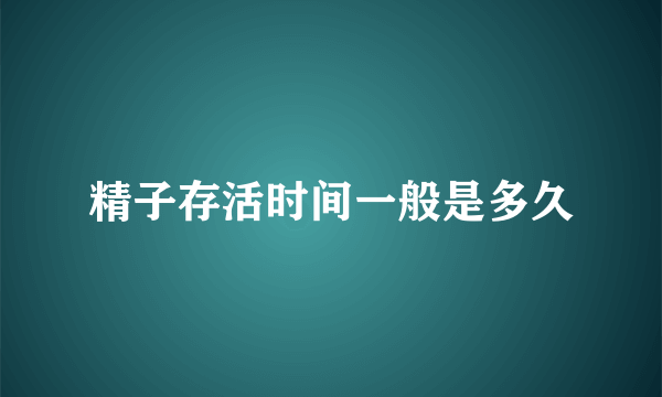 精子存活时间一般是多久