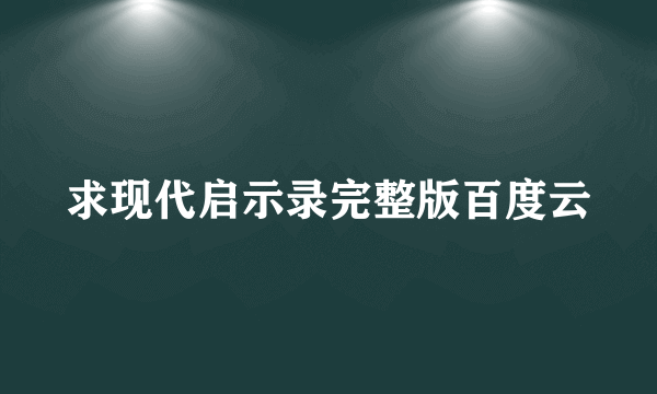 求现代启示录完整版百度云