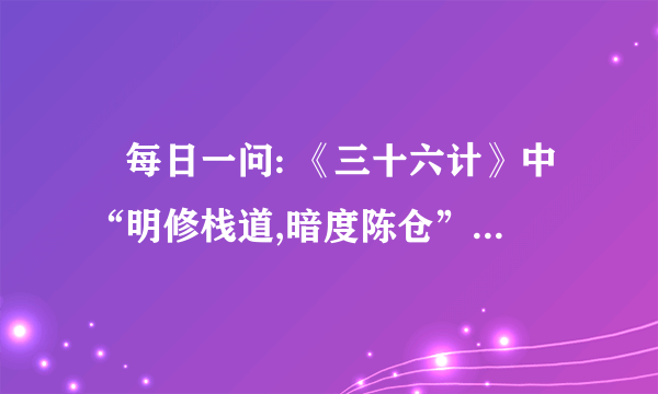 ❤每日一问: 《三十六计》中“明修栈道,暗度陈仓”讲的主要是两个人的故事？