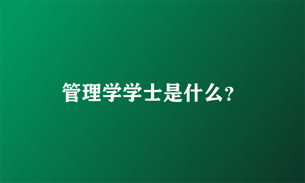 管理学学士是什么？