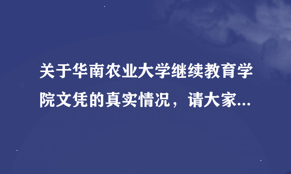 关于华南农业大学继续教育学院文凭的真实情况，请大家回答下....