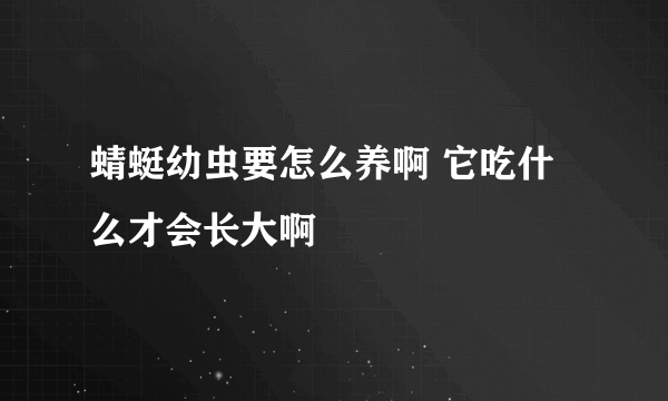 蜻蜓幼虫要怎么养啊 它吃什么才会长大啊