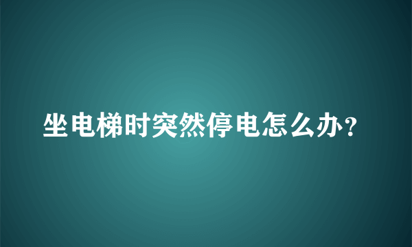 坐电梯时突然停电怎么办？