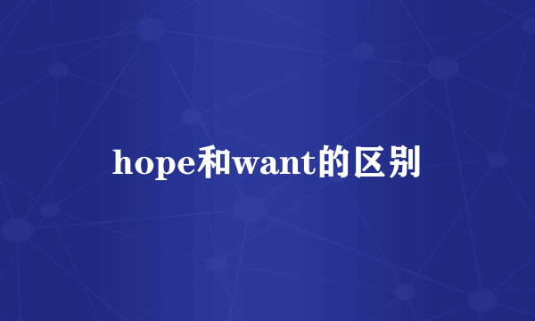 hope和want的区别