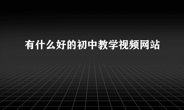 有什么好的初中教学视频网站