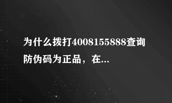 为什么拨打4008155888查询防伪码为正品，在兆信公司官网上却查无此防伪码？