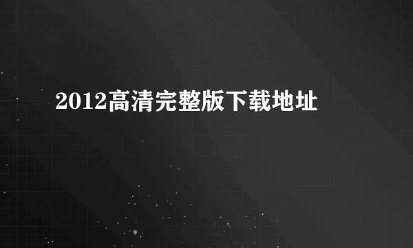 2012高清完整版下载地址