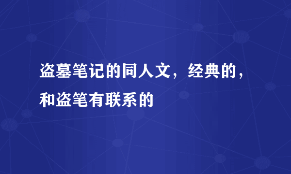 盗墓笔记的同人文，经典的，和盗笔有联系的