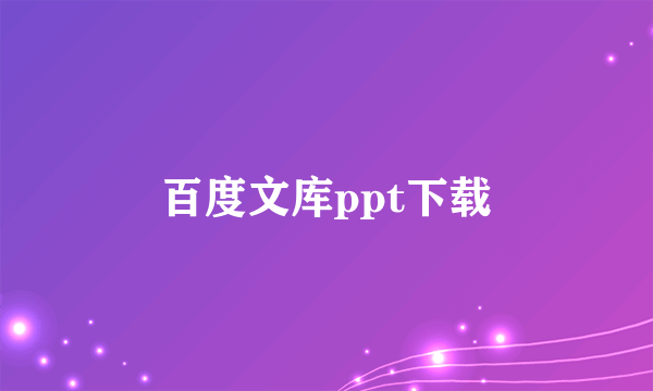 百度文库ppt下载