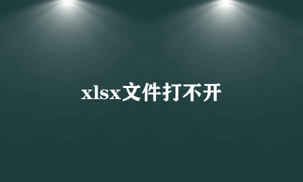 xlsx文件打不开