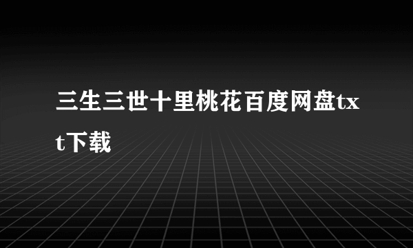 三生三世十里桃花百度网盘txt下载