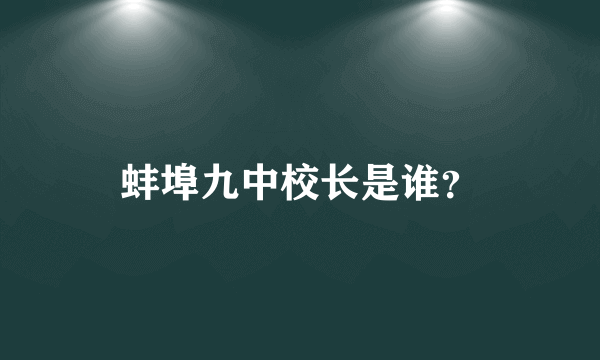 蚌埠九中校长是谁？