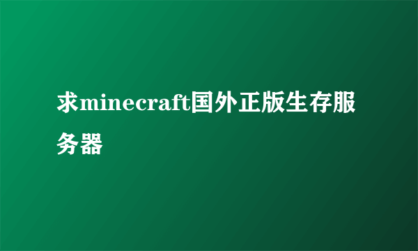 求minecraft国外正版生存服务器