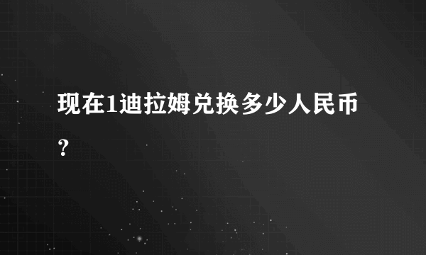 现在1迪拉姆兑换多少人民币？